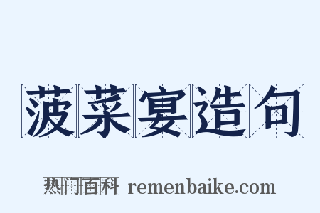 菠菜宴造句是什么意思的图片